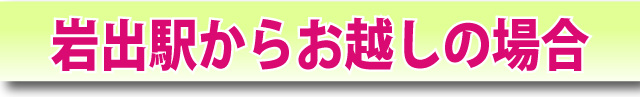 岩出駅からお越しの場合