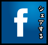 Facebookでシェアする