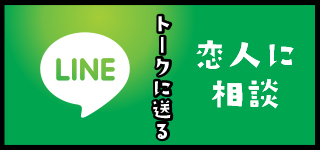 LINEで送る