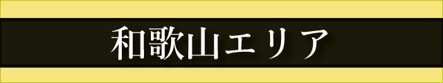 和歌山エリア