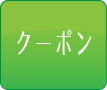 クーポンページはこちら