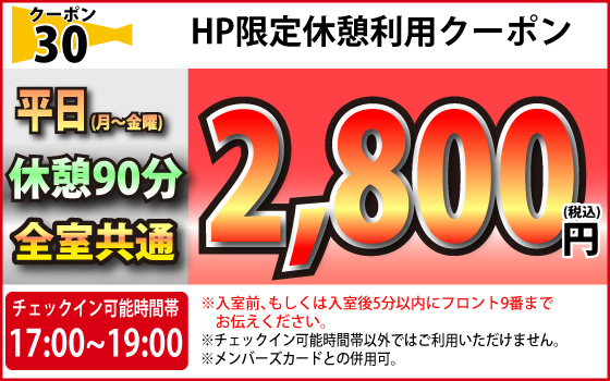 平日休憩2,800円