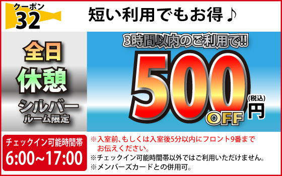 シルバールーム全日休憩500円OFF