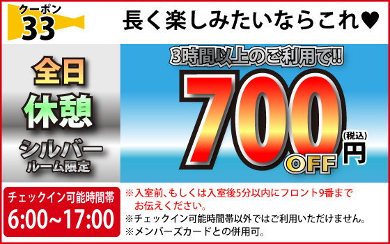 シルバールーム全日休憩700円OFF