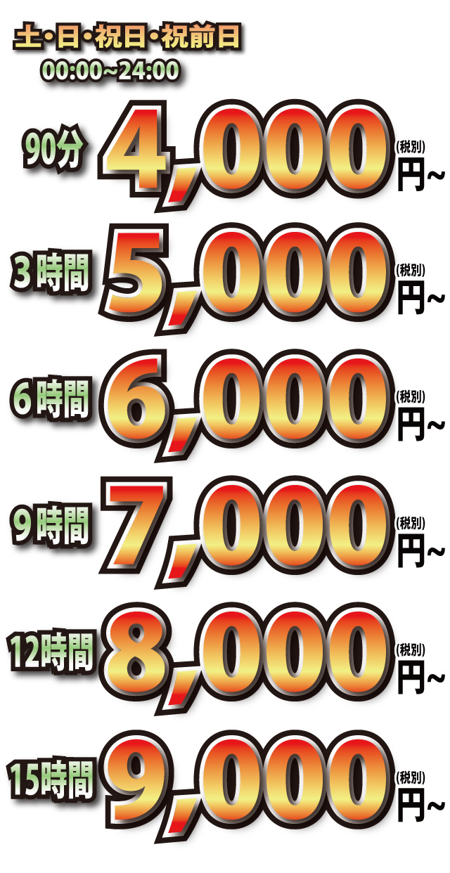 休日休憩料金表